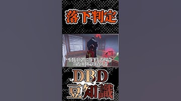 【DBD豆知識】落下時の当たり判定について #shorts 【いまさら聞けない?!】