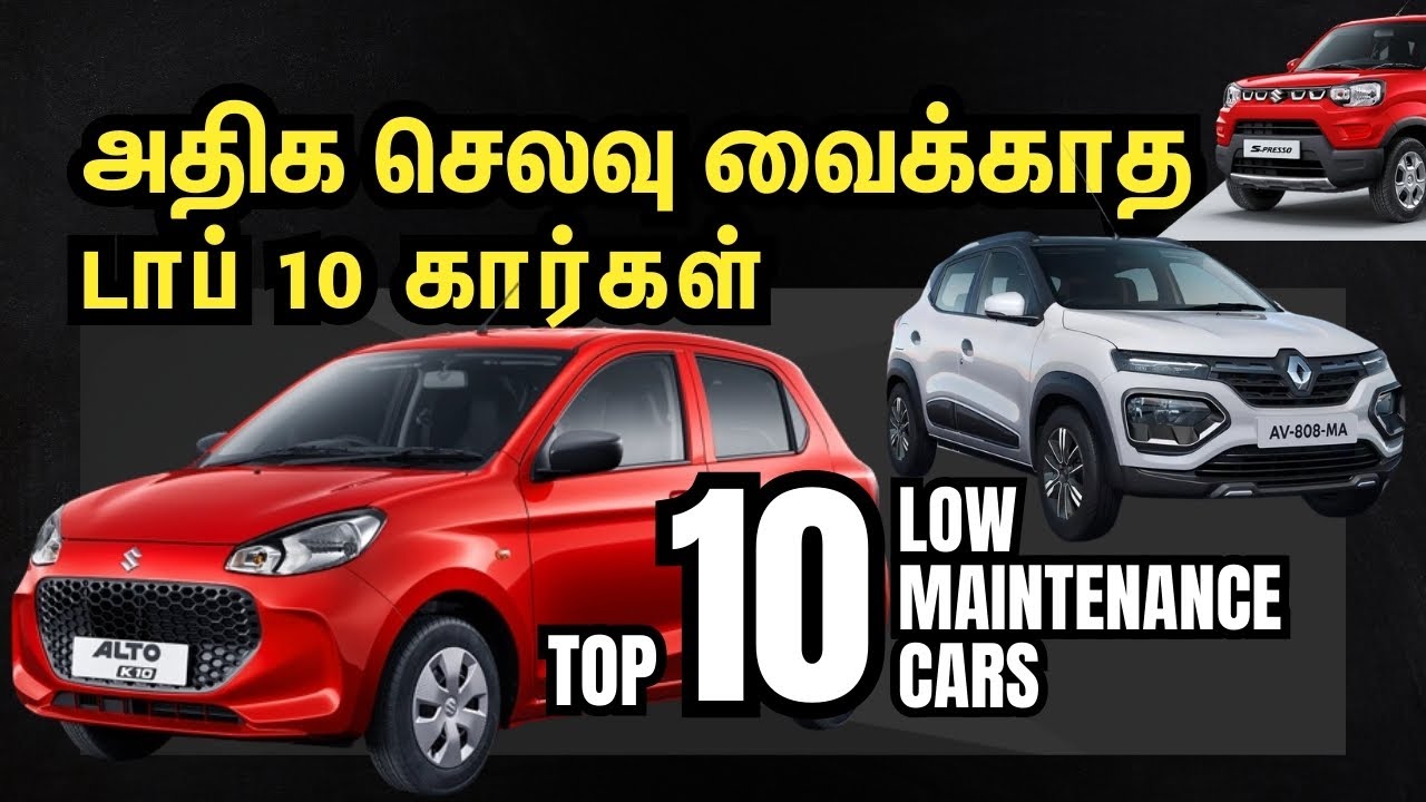 செலவு வைக்காத டாப் 10 கார்கள் | Low Maintenance Cars in India | Explained in Tamil | Motor Vikatan
