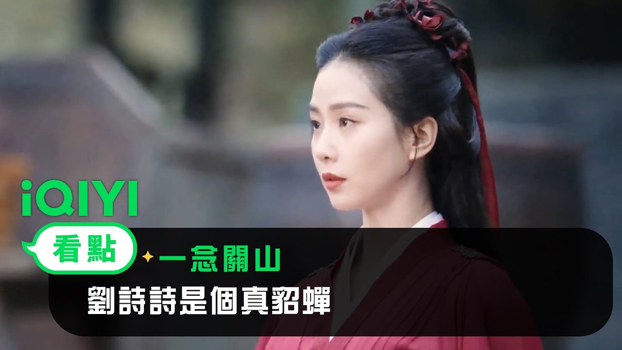 《一念關山》EP07看點：劉詩詩是個真貂蟬 | 愛奇藝