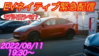 EVネイティブライブ配信【モデルYがついに日本でも発売スタート！アリアやIONIQ5よりもおすすめ？】