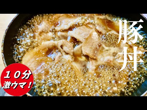 【豚丼】簡単なのにプロの味！～失敗しない丁寧な解説～