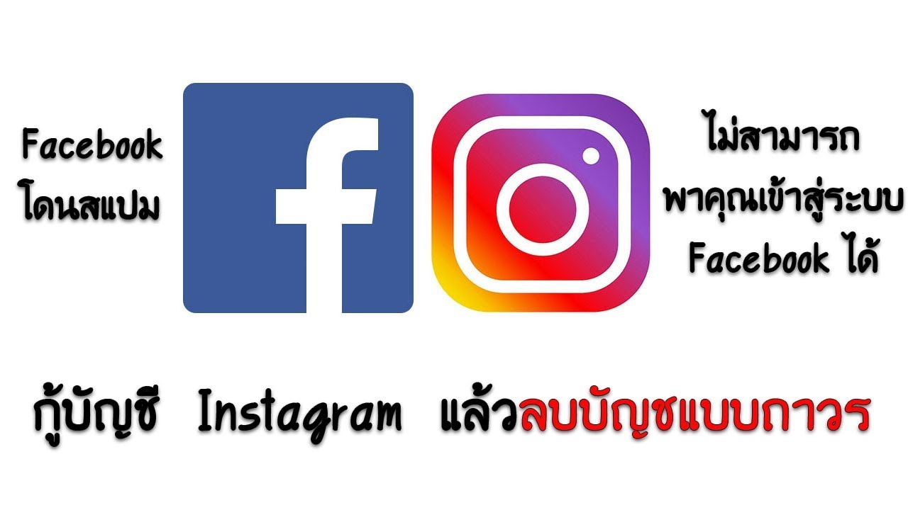 ลืมรหัส instagram ทําอย่างไร [Delete Account Instagram] Very Good | Good Tricks Thailand