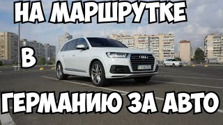 На маршрутке в Германию Audi Q7