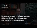 Блиц интервью с победителями «Проект Года 2021»  Максим Петухов, АО «Медицина»