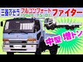 三菱ふそう ファイター 1992年 FIGHTER／旧車カタログ／中型トラック増トン仕様