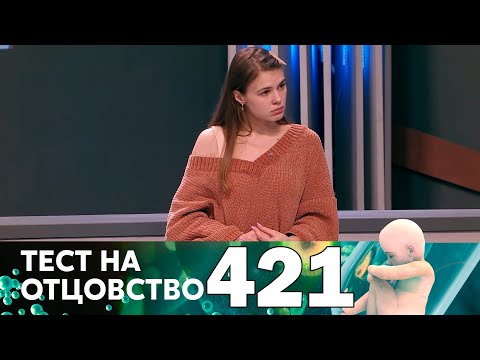 Тест на отцовство | Выпуск 421