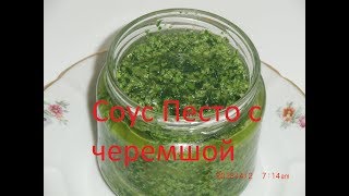 видео: Соус Песто с черемшой картинка: Соус Песто с черемшой