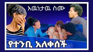 🛑 የማርክና የሄሉ ጉዳይ እዉነታዉ ይህ ነዉ  የተንቢ አለቀሰች