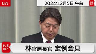 林官房長官 定例会見【2024年2月5日午前】