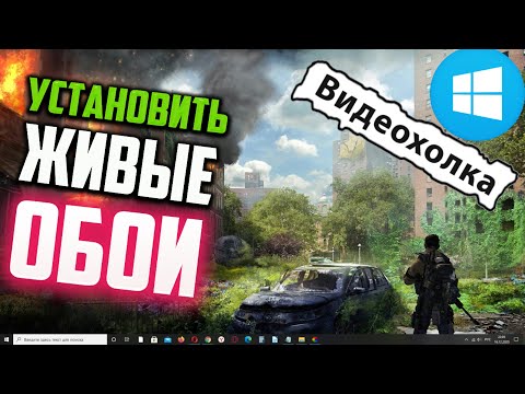 Как установить ЖИВЫЕ ОБОИ на Windows 10