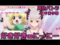 周防パトラ 好き好き にーにー 中日字幕 Cover Vtuber歌枠 周防パトラ 好き好き にーにー 中日字幕 Cover Vtuber歌枠