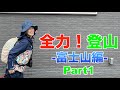 全力!登山 -富士山編- Part1
