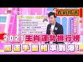 2021年生肖運勢排行榜大公開！偏財運超旺手面相一次看【女人我最大春節精選】