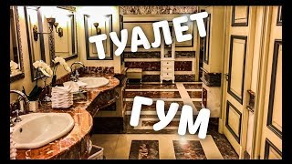 ИСТОРИЧЕСКИЙ ТУАЛЕТ В ГУМе. СОЦИАЛЬНЫЙ ЭКСПЕРИМЕНТ.