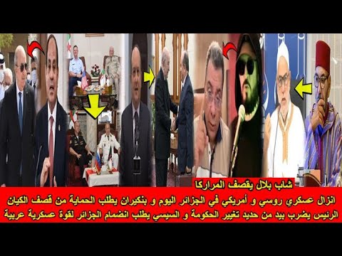 شاهد الرئيس يضرب بيد من حديد تغيير الحكومة و انزال عسكري روسي و أمريكي في الجزائر اليوم