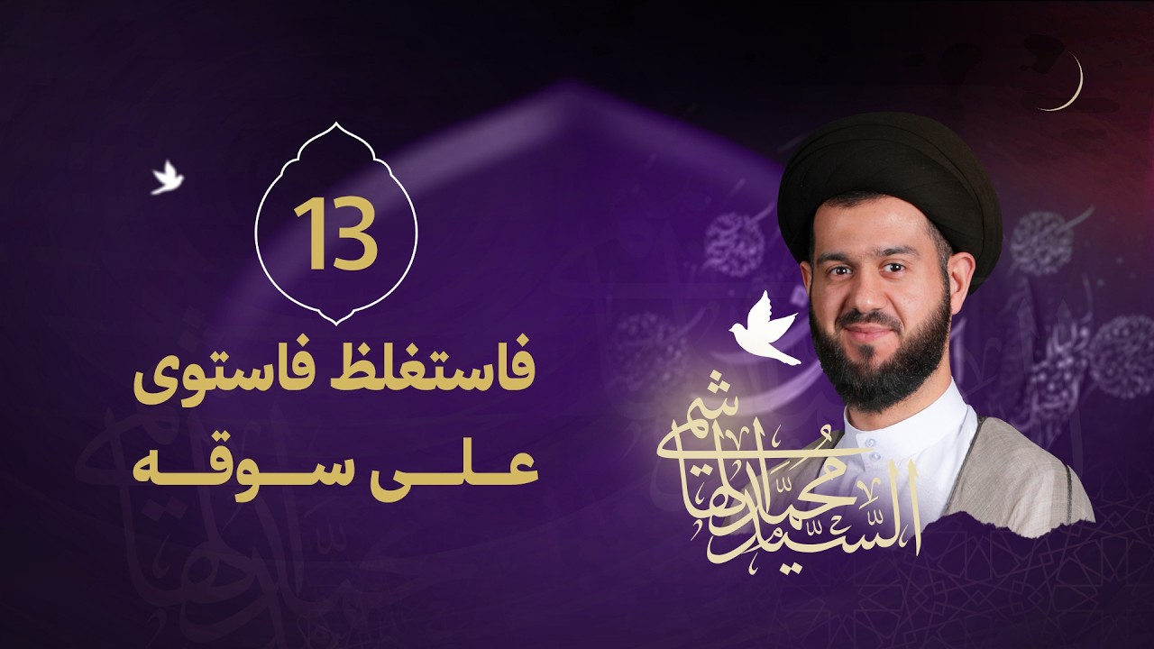 السيد محمد الهاشمي - ليلة 13 رمضان 1447 هـ - ( فاستغلظ فاستوى على سوقه )