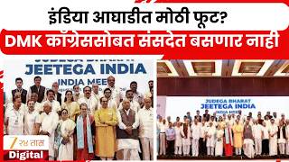 India Aghadi Crack | इंडिया आघाडीत मोठी फूट? ; DMK काँग्रेससोबत संसदेत बसणार नाही | Zee 24 Taas
