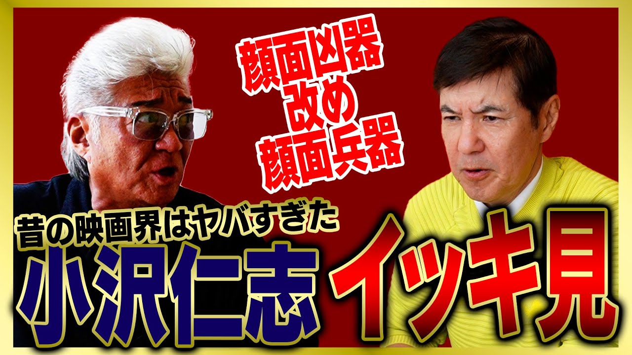 【イッキ見】顔面兵器・小沢仁志がヤバすぎる映画界の裏側暴露話をまとめました!