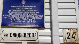 2018.04.25 ДУБОВСКАЯ ШКОЛА-ИНТЕРНАТ 8 ВИДА 2018.04.25 ДУБОВСКАЯ ШКОЛА-ИНТЕРНАТ 8 ВИДА