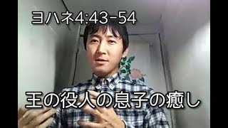 王の役人の息子の癒し[ヨハネ4:43-54]