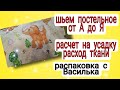 Как сшить постельное от А до Я. Распаковка.