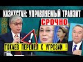 СРОЧНО ⚡ «ЭТО НЕДОПУСТИМО!» Казахстан - предостерегающая история Токаев, транзит, Назарбаев и Дарига