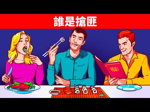 如果你解開這11道謎，我永遠沒你聰明