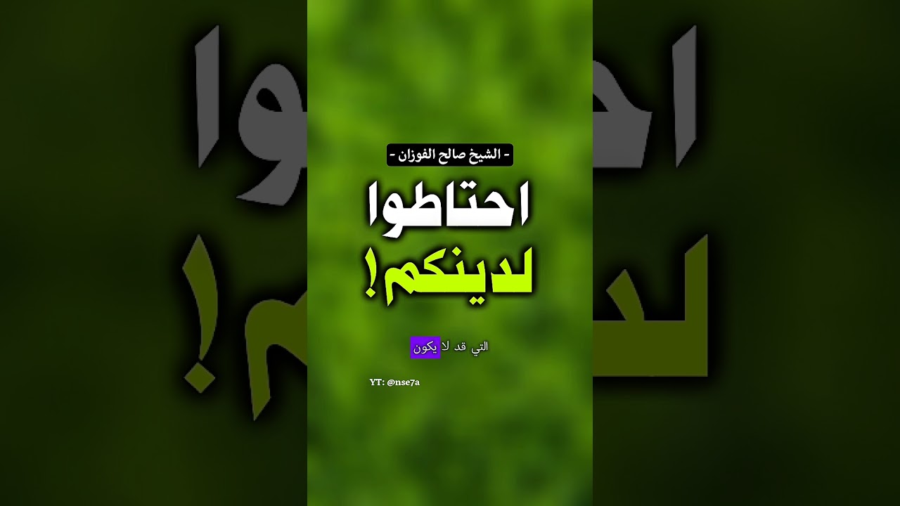 احتاطوا لدينكم وصلاتكم ولا تعتمدوا على الرُّخَص! #صالح_الفوزان #اكسبلور