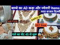 बाम्बे का ज्वेलरी और कड़ा का Wholesale मार्केट/ Sadar Bajar Delhi-6/ गले का सेट, AD कड़े,Bridle Set