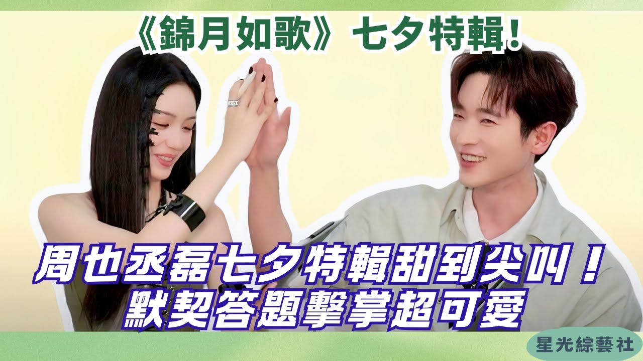 《錦月如歌》再開：周也丞磊七夕特輯甜到尖叫！默契答題全程撒糖只錯一道題😮❤️#綜藝 #娛樂 #明星 #搞笑 #周也 #丞磊 #cdrama