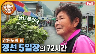 [풀영상] 추억의 시골 장터에서 만난 '강원도의 힘'  부지런히 살았던 우리네 어머니들의 이야기  다큐3일 ‘정선 5일장’ | KBS 방송
