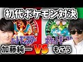【コメ有/一気見フル】加藤純一vsもこう ポケットモンスター初代 対決【ポケモン赤x緑】【コメ付き】