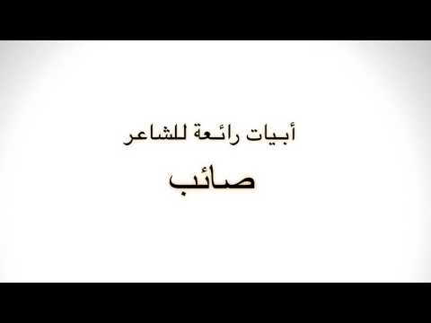س ل م الأكوان قصيدة للشاعر صائب   