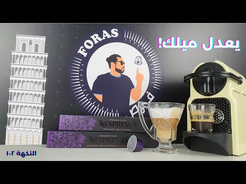 كبسولات نسبريسو فيرينزا اربيجيو الإلهام الإيطالي برنامج كبسولة وكلام نقوله النكهة 102