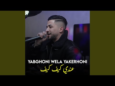 يبغوني ولا يكرهوني