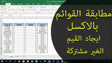 مطابقة القوائم بالاكسل - ايجاد القيم الغير مشتركة Microsoft Excel