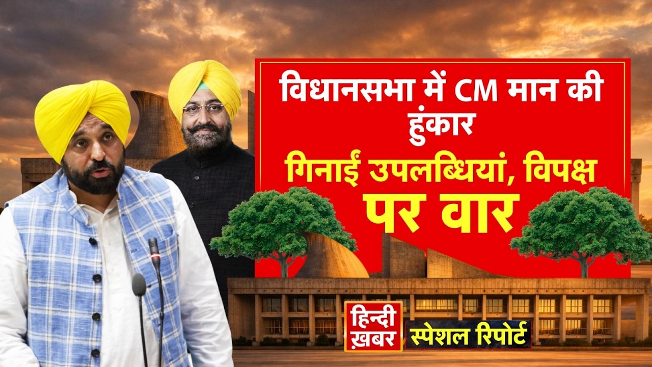 विधानसभा में CM मान की हुंकार, गिनाईं उपलब्धियां, विपक्ष पर वार | CM Maan | Special Report | Punjab