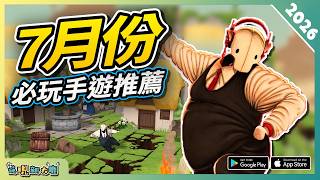 2026年7月份最新好玩的手遊精選！| Android/iOS 雙平台手機遊戲/遊戲作品推薦第1期！
