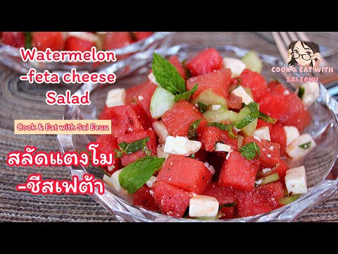 สลัดแตงโม- ชีสเฟต้า / Watermelon salad with Feta cheese (Thai-eng-German subtitles with recipes)