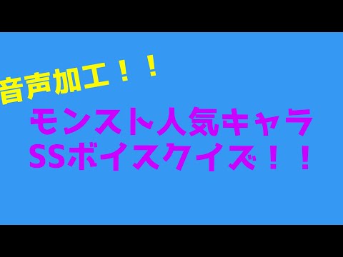 モンスト Ssボイス音声加工クイズ Youtube