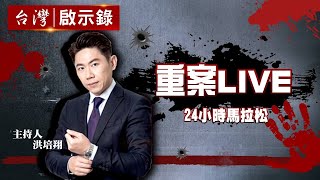 【重案聊天室】台灣啟示錄頻道24小時線上直播｜Taiwan ... 