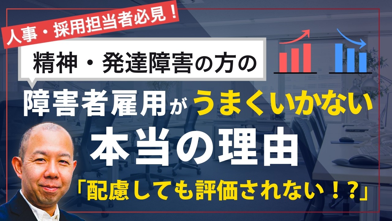 【人事担当者必見！】精神障害、発達障害の方の障害者雇用が上手くいかない本当の理由