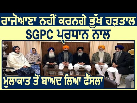 Breaking: Rajoana नहीं करेंगे भूख हड़ताल, SGPC अध्यक्ष Longowal से मुलाकात के बाद लिया फैसला