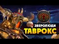 Таврокс прохождение за зверолюдов в Total War Warhammer 2 (кампания Вихря) - #1