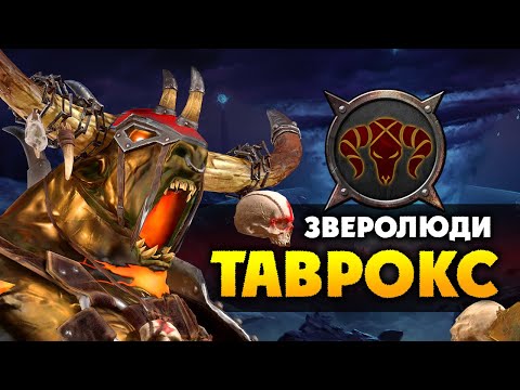 Видео: Таврокс прохождение за зверолюдов в Total War Warhammer 2 (кампания Вихря) - #1