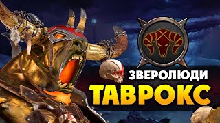 Таврокс прохождение за зверолюдов в Total War Warhammer 2 (кампания Вихря) - #1