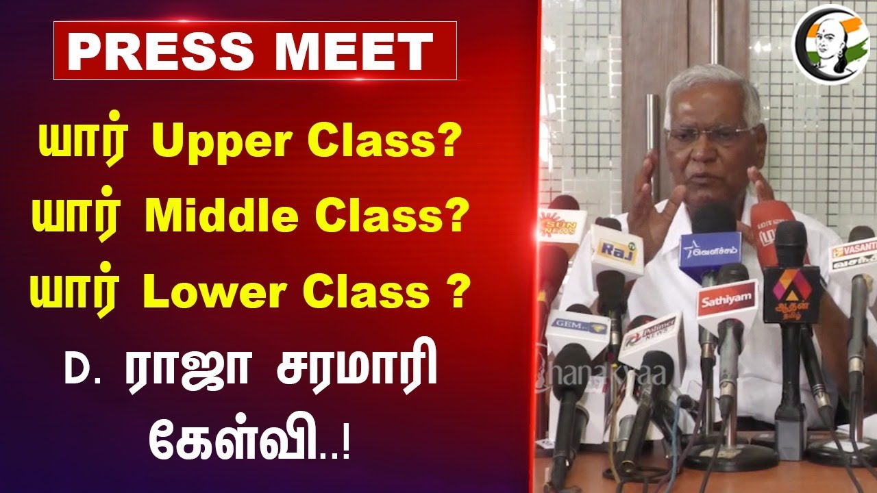 Upper Class? Middle Class? Lower Class ? D. ராஜா Pressmeet | CPI | BJP | Budget 2025