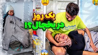 بیهوش شد😲یه روز تو یخچال🥶