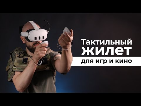 Видео: Тактильный жилет ARMMER HA100 для игр и кино ▪️ Новый игровой опыт!