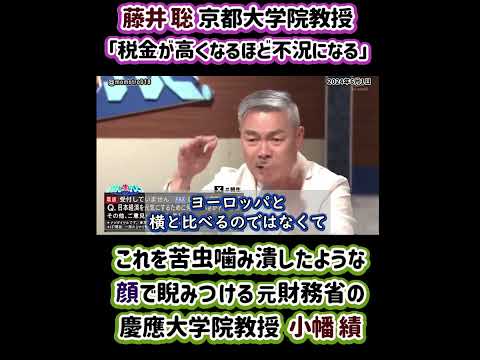 藤井聡 京都大学院教授「国民負担率が高くなるほど不況になる、今すぐ下げるべき」 これを苦虫噛み潰したような顔で睨みつける元財務省官僚の小幡績 慶應大学院教授